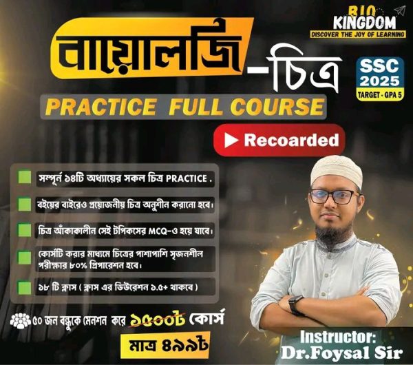 Biology চিত্র Practice Full Course.