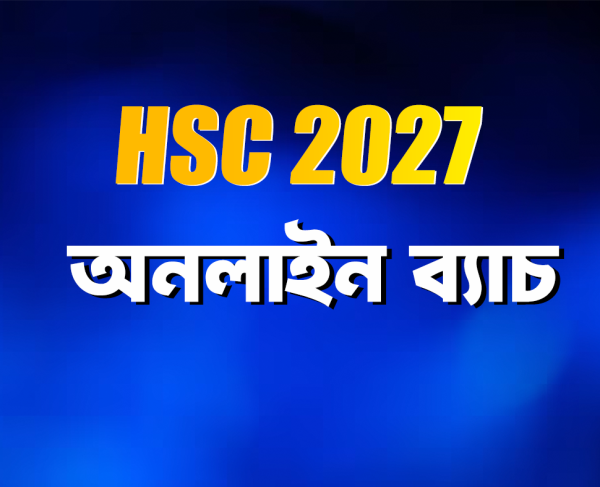 HSC 2027 অনলাইন ব্যাচ